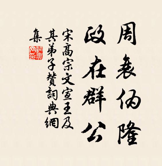 宋高宗周衰伪隆，政在群公书法作品欣赏