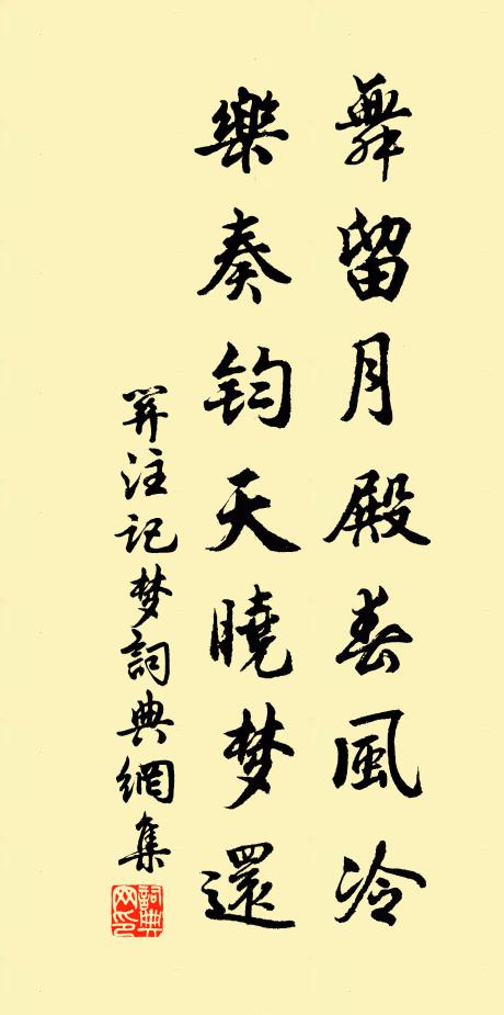 关注舞留月殿春风冷，乐奏钧天晓梦还书法作品欣赏