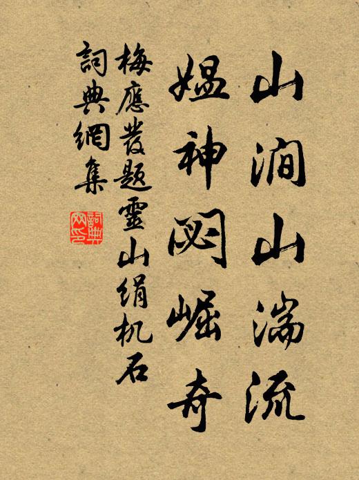 梅应发山涧山湍流，媪神閟崛奇书法作品欣赏