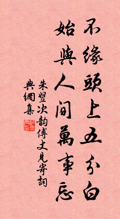 朱翌不缘头上五分白，始与人间万事忘书法作品欣赏