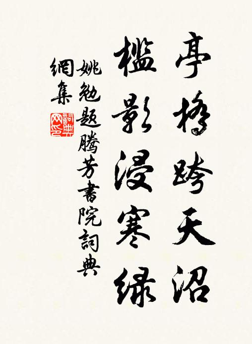 姚勉亭桥跨天沼,槛影浸寒绿书法作品欣赏
