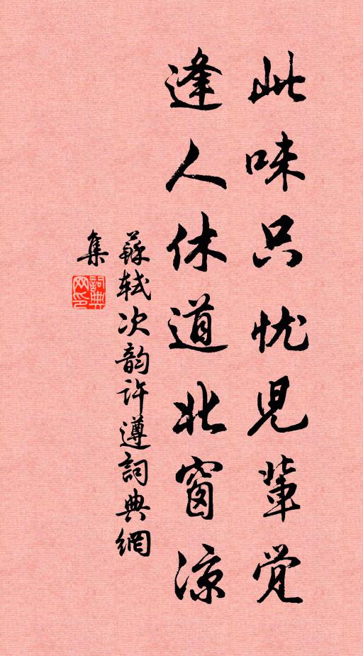 苏轼此味只忧儿辈觉，逢人休道北窗凉书法作品欣赏
