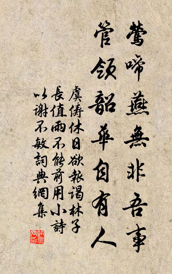 虞俦莺啼燕无非吾事，管领韶华自有人书法作品欣赏