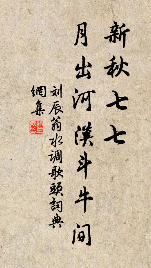 刘辰翁新秋七七，月出河汉斗牛间书法作品欣赏