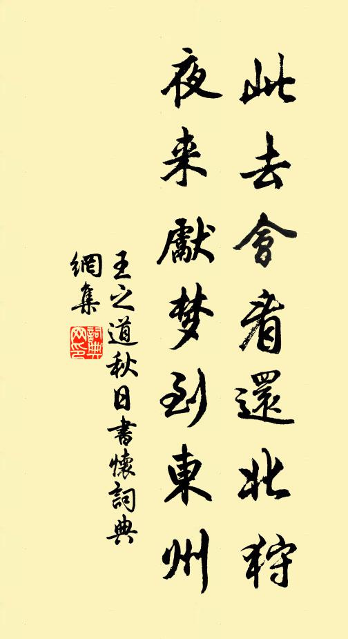 王之道此去会看还北狩，夜来先梦到东州书法作品欣赏