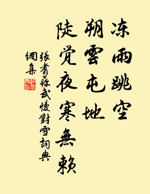张翥冻雨跳空，朔云屯地，陡觉夜寒无赖书法作品欣赏
