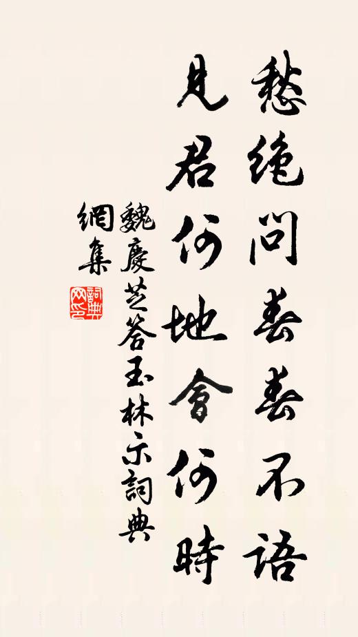 魏庆芝愁绝问春春不语，见君何地会何时书法作品欣赏
