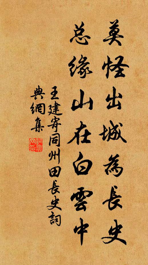 王建莫怪出城为长史，总缘山在白云中书法作品欣赏