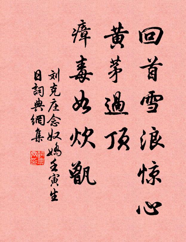 刘克庄回首雪浪惊心，黄茅过顶，瘴毒如炊甑书法作品欣赏