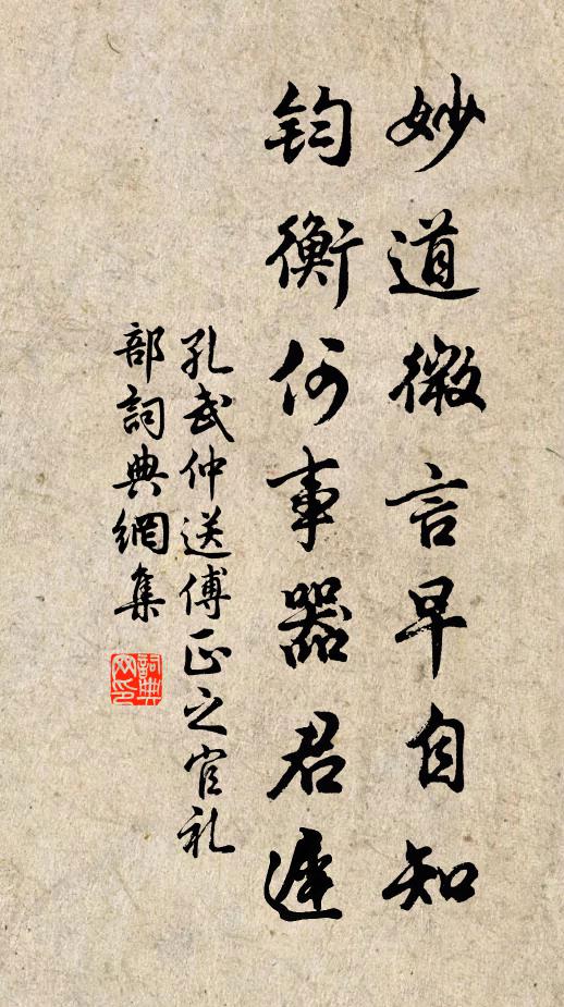 孔武仲妙道微言早自知，钧衡何事器君迟书法作品欣赏