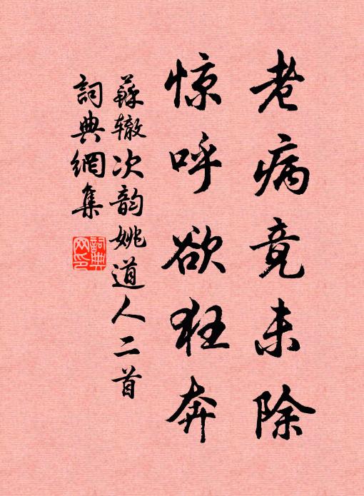 苏辙老病竟未除，惊呼欲狂奔书法作品欣赏