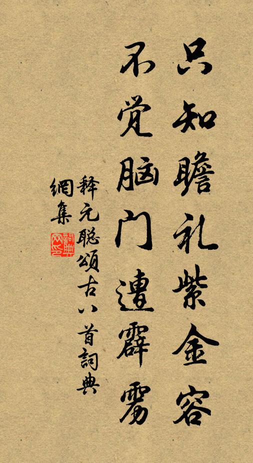 释元聪只知瞻礼紫金容，不觉脑门遭霹雳书法作品欣赏