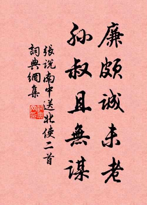 张说廉颇诚未老，孙叔且无谋书法作品欣赏