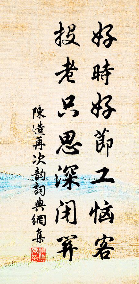 陈造好时好节工恼客，投老只思深闭关书法作品欣赏