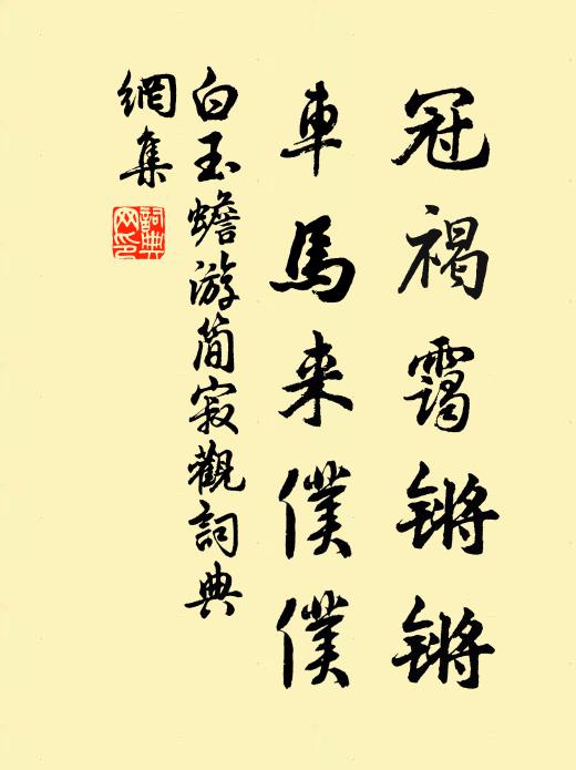 白玉蟾冠褐霭锵锵，车马来仆仆书法作品欣赏