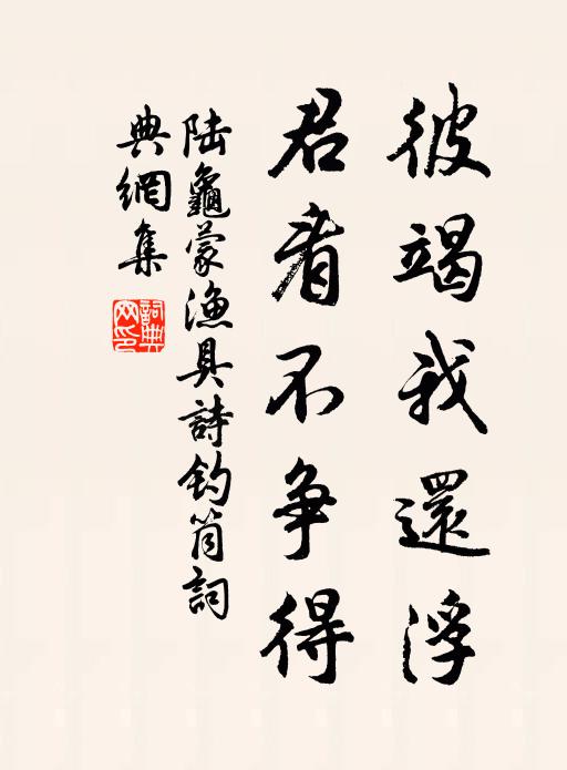 陆龟蒙彼竭我还浮，君看不争得书法作品欣赏