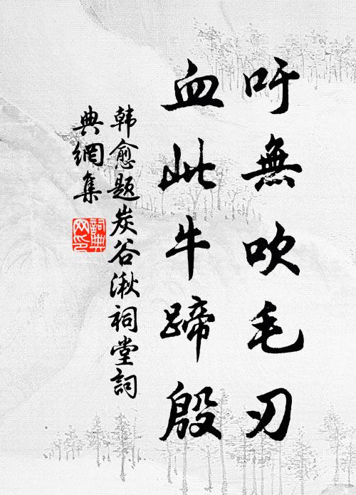 韩愈吁无吹毛刃，血此牛蹄殷书法作品欣赏