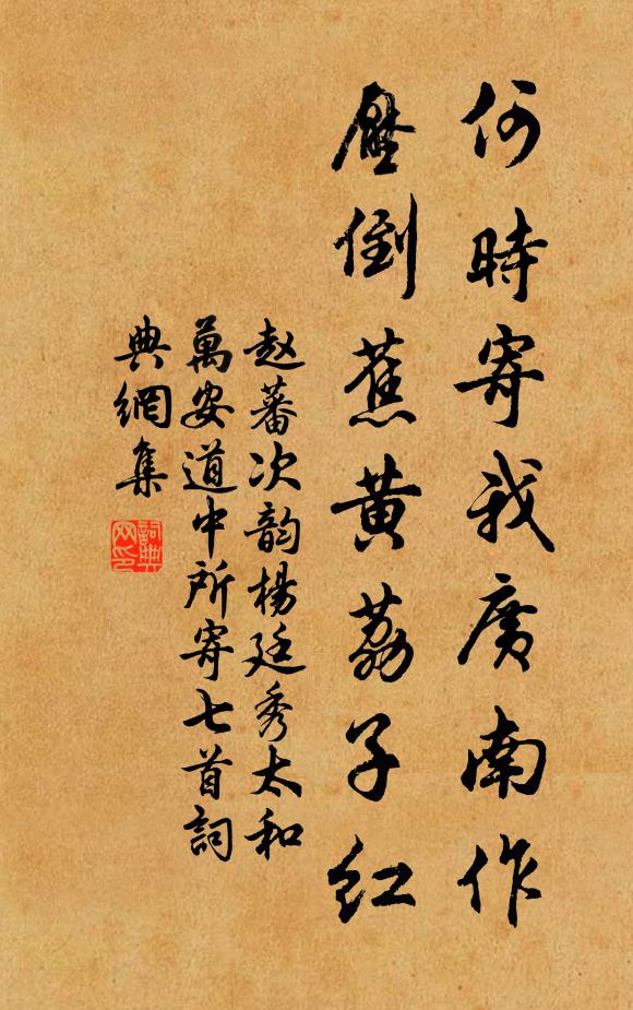 赵蕃何时寄我广南作，压倒蕉黄荔子红书法作品欣赏