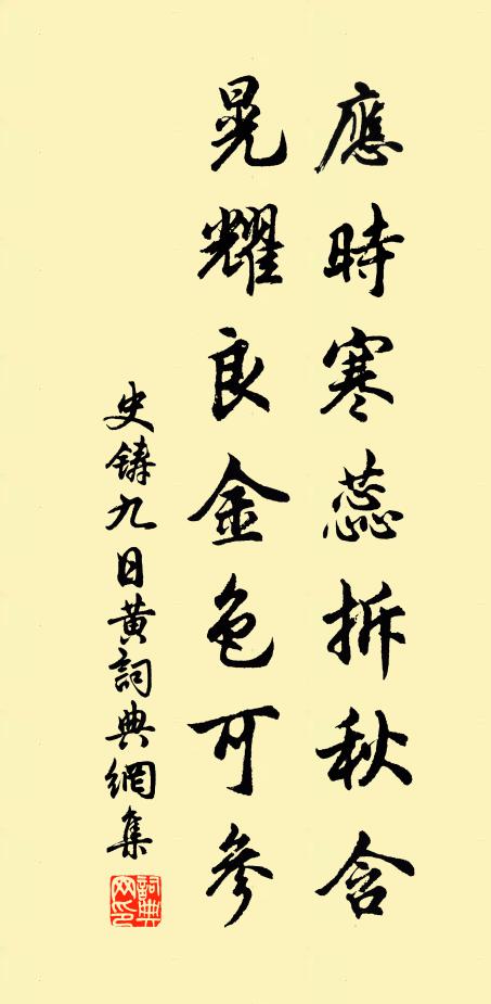 史铸应时寒蕊拆秋含，晃耀良金色可参书法作品欣赏