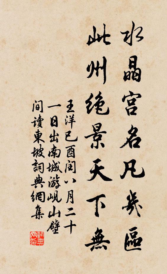 王洋水晶宫名凡几区，此州绝景天下无书法作品欣赏