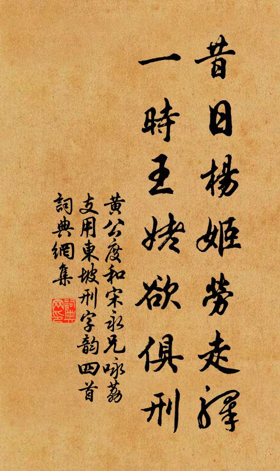 黄公度昔日杨姬劳走驿，一时王姥欲俱刑书法作品欣赏
