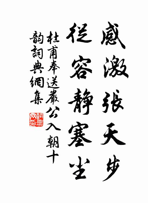杜甫感激张天步，从容静塞尘书法作品欣赏