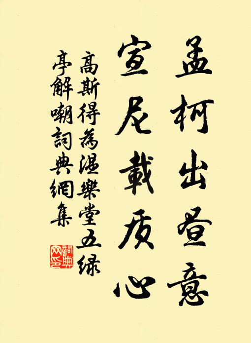 高斯得孟柯出昼意，宣尼载质心书法作品欣赏