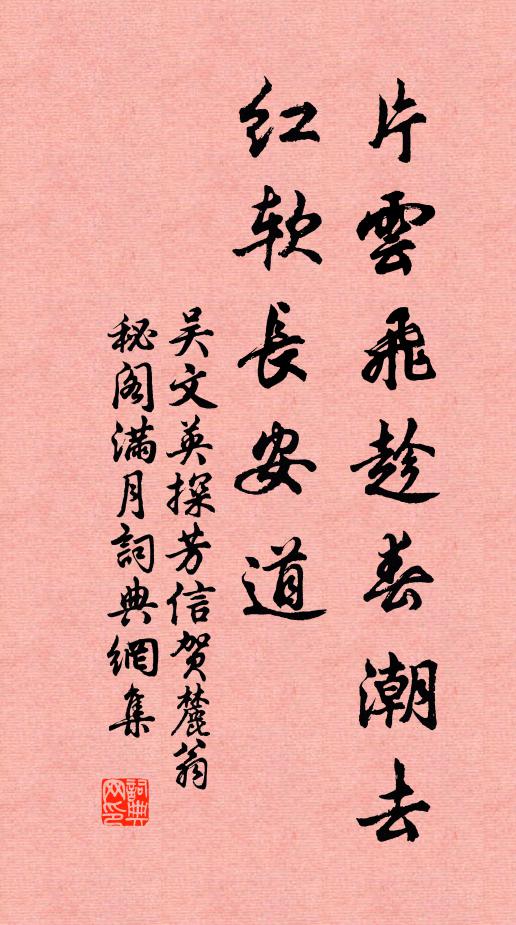 吴文英片云飞趁春潮去，红软长安道书法作品欣赏