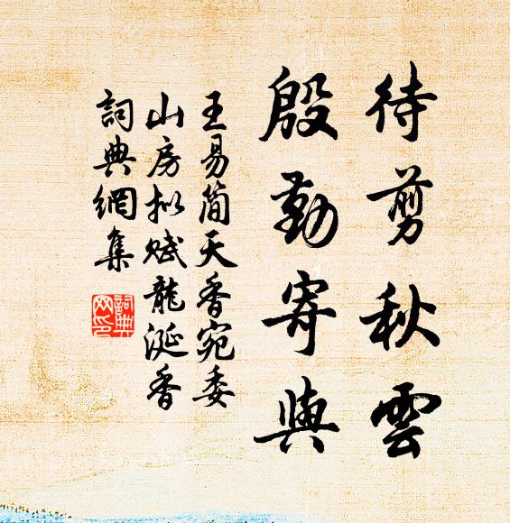 王易简待剪秋云，殷勤寄与书法作品欣赏