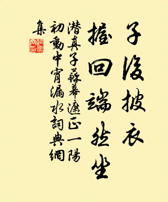 潜真子子后披衣，握回端然坐书法作品欣赏