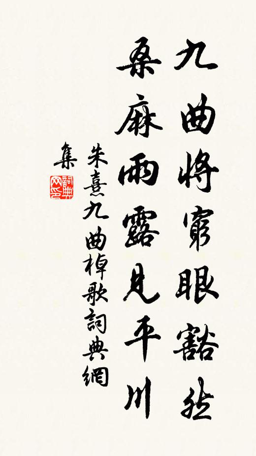 朱熹九曲将穷眼豁然，桑麻雨露见平川书法作品欣赏