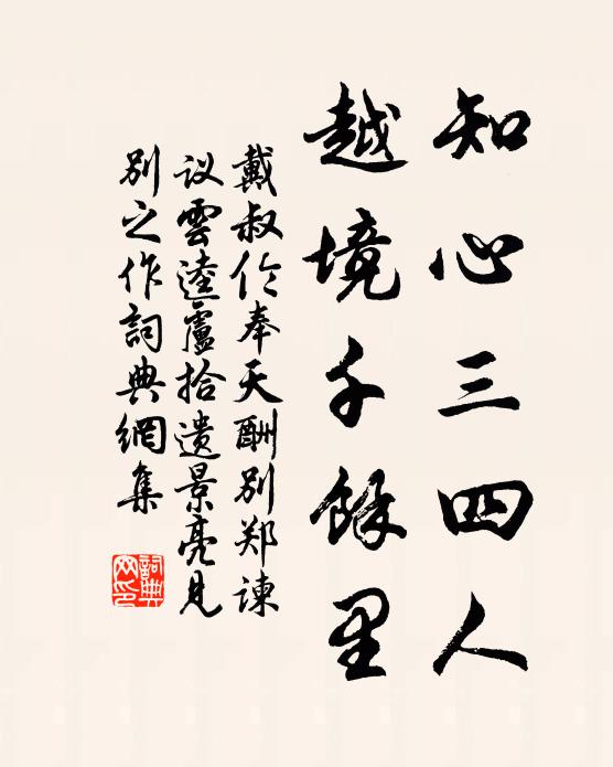 戴叔伦知心三四人,越境千馀里书法作品欣赏
