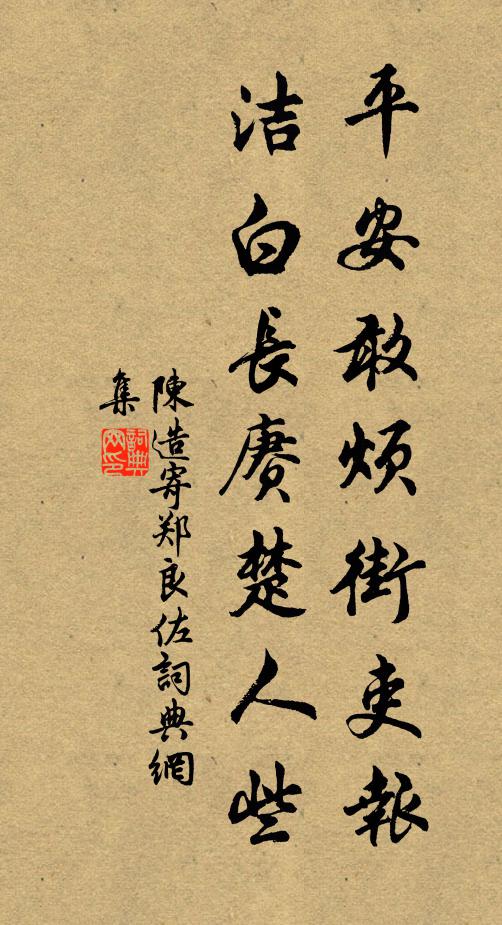 陈造平安敢烦街吏报，洁白长赓楚人些书法作品欣赏