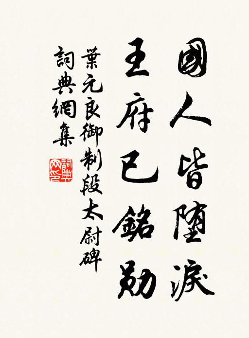 叶元良国人皆堕泪，王府已铭勋书法作品欣赏