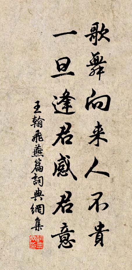 王翰歌舞向来人不贵，一旦逢君感君意书法作品欣赏