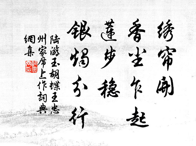 陆游绣帘开、香尘乍起，莲步稳、银烛分行书法作品欣赏
