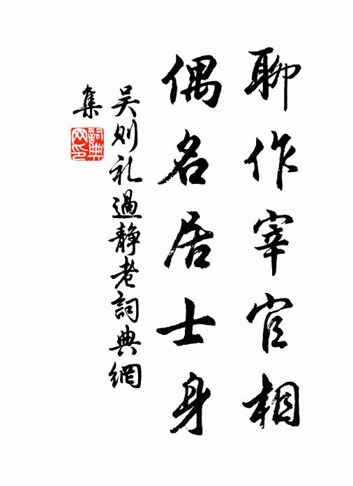 吴则礼聊作宰官相，偶名居士身书法作品欣赏