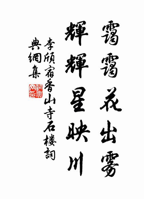 李颀霭霭花出雾，辉辉星映川书法作品欣赏