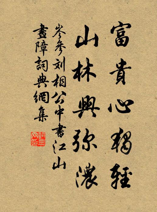 岑参富贵心独轻，山林兴弥浓书法作品欣赏