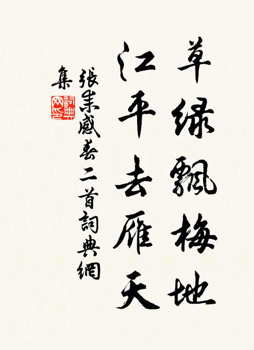 张耒草绿飘梅地，江平去雁天书法作品欣赏