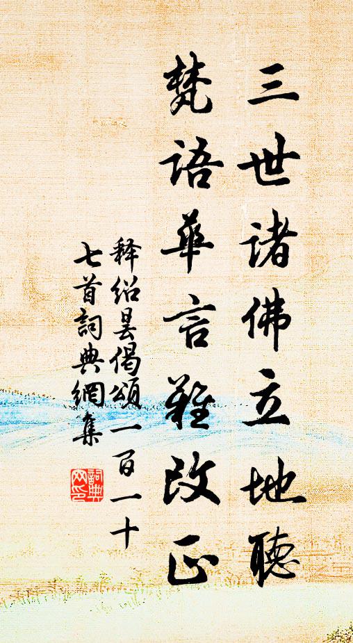 释绍昙三世诸佛立地听，梵语华言难改正书法作品欣赏