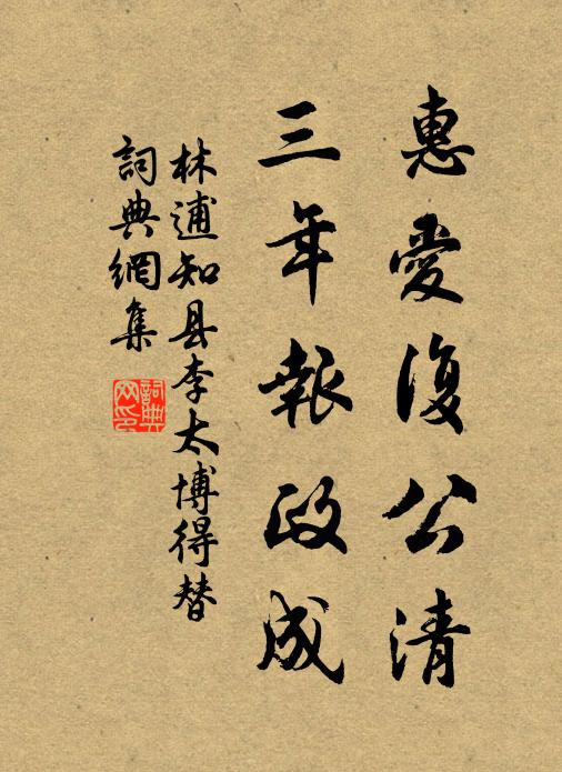 林逋惠爱复公清，三年报政成书法作品欣赏