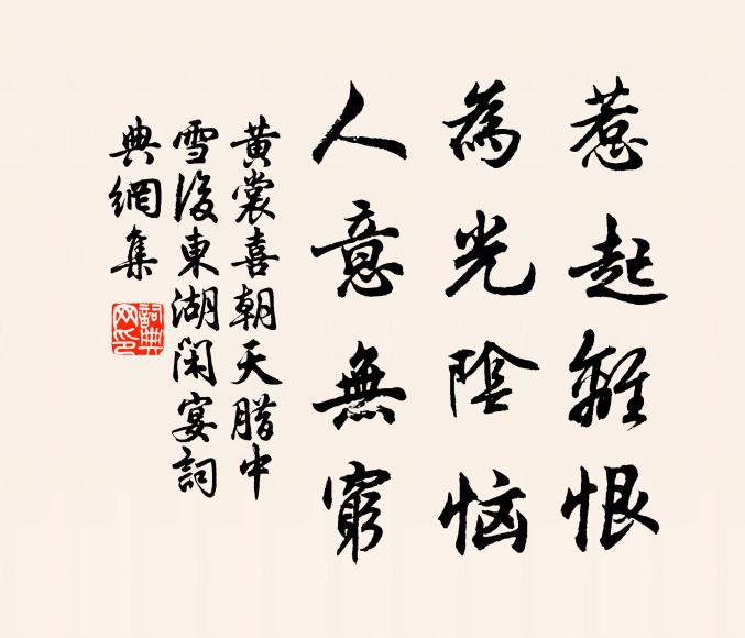 黄裳惹起离恨，为光阴恼，人意无穷书法作品欣赏