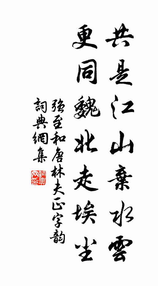 强至共是江山弃水云，更同魏北走埃尘书法作品欣赏