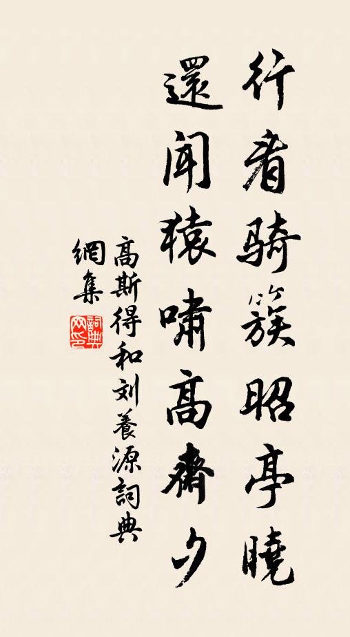 高斯得行看骑簇昭亭晓，还闻猿啸高斋夕书法作品欣赏