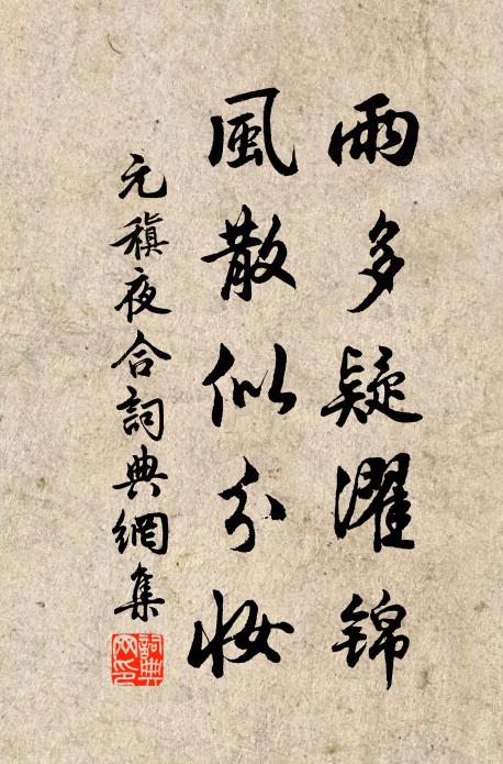 元稹雨多疑濯锦，风散似分妆书法作品欣赏