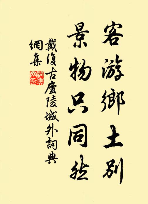 戴复古客游乡土别，景物只同然书法作品欣赏