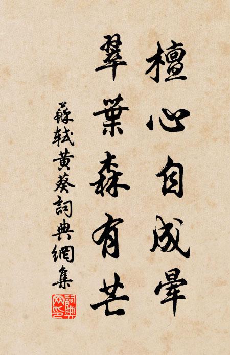 苏轼檀心自成晕，翠叶森有芒书法作品欣赏