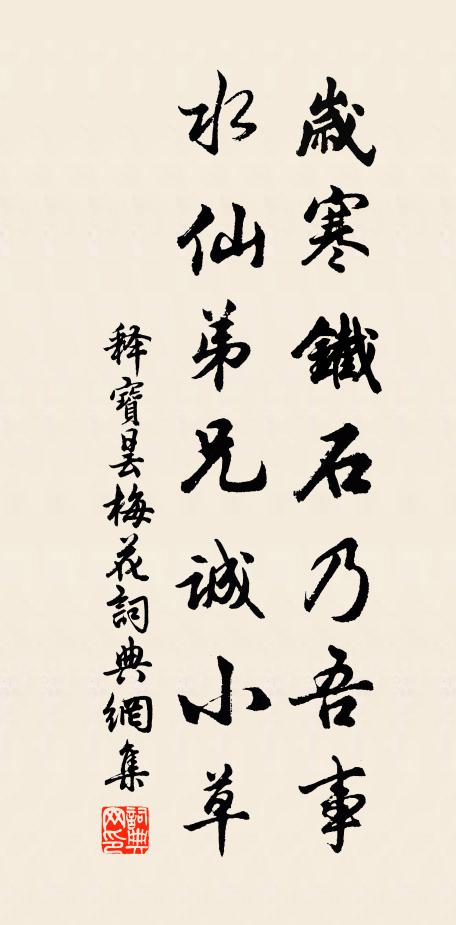 释宝昙岁寒铁石乃吾事，水仙弟兄诚小草书法作品欣赏