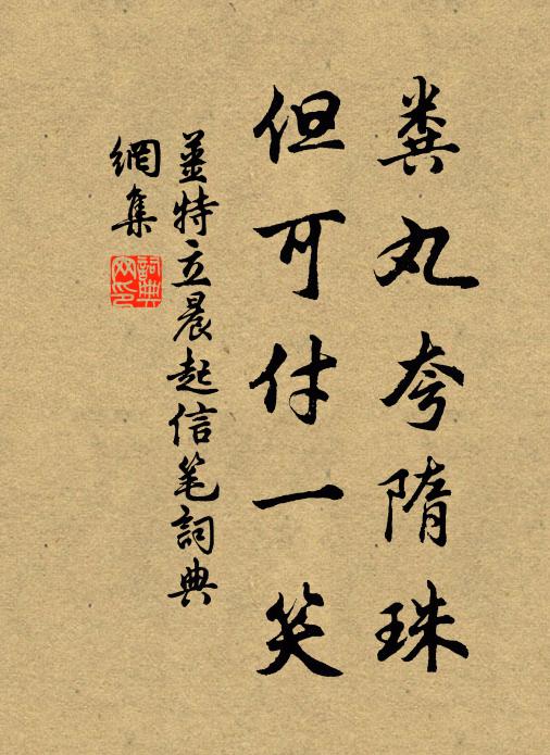 姜特立粪丸夸隋珠，但可付一笑书法作品欣赏